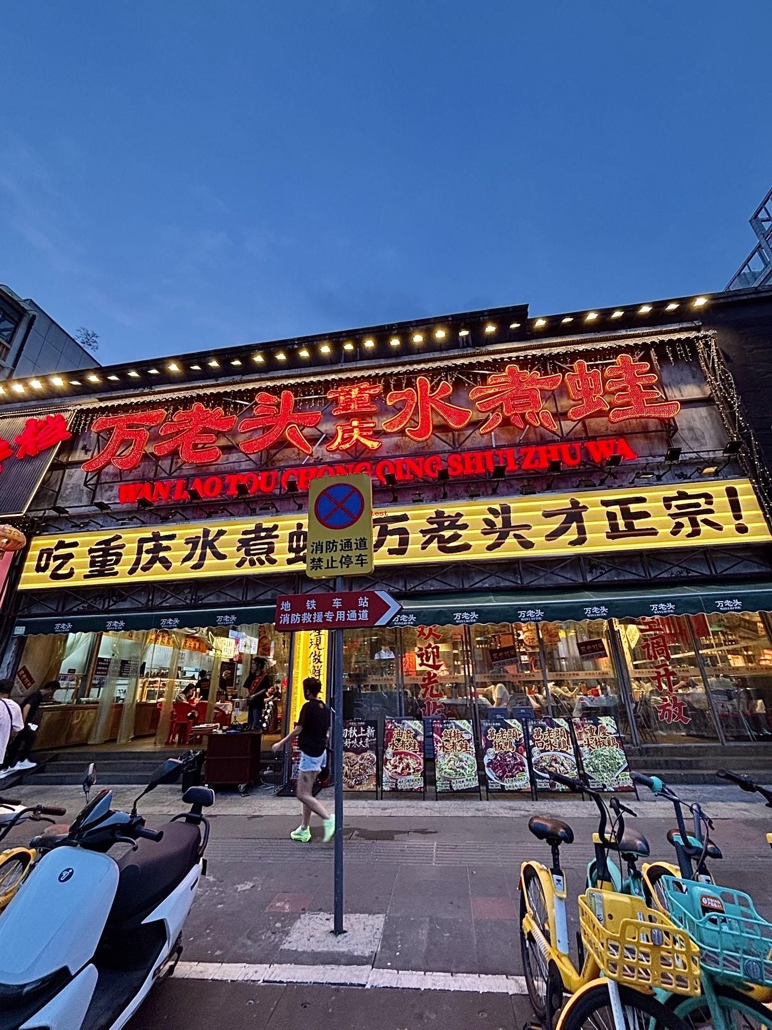 万老头水煮蛙 (1).jpg