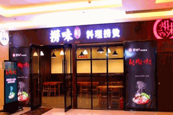 1737466754240537.jpg 捞味火锅.jpg